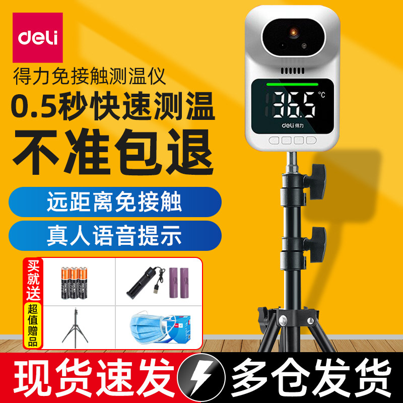 得力红外线测温仪立式全自动一体机测体温枪检测仪门口商用温度计,五金/工具,测温仪,淘宝优惠券,粉丝福利购,淘宝优惠卷