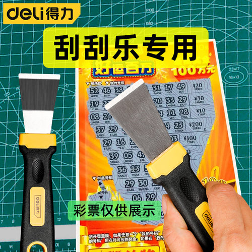 得力刮刮乐刮铲刮彩票