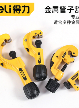 得力割管器切割铝管铜管割管刀神器迷你旋转割刀手动切管器管剪刀