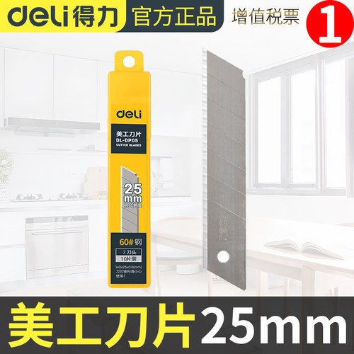 得力加宽25mm多用途切割美工刀片