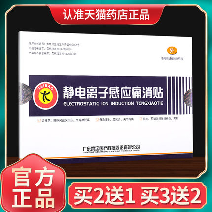 【买2送1】泰宝静电离子感应痛消贴肩周炎疼痛缓解消肿官方正品GZ