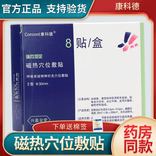 康科德瑞芬坦定磁热穴位敷贴呼吸系统特种针灸咳嗽咳痰踹息贴膏GZ