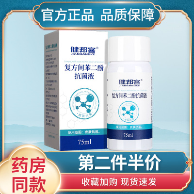 复方间苯二酚抗菌液官方正品