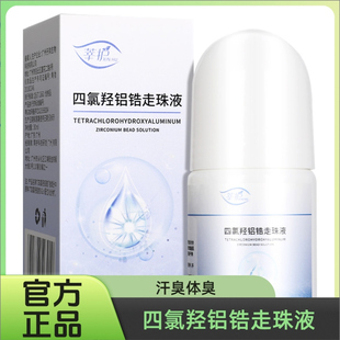 四氯羟铝锆止汗露涂抹走滚珠男女腋下异味汗臭体臭神器正品GH