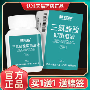 健邦客50%三氯醋酸抑菌溶液溶剂高浓度三氯乙酸涂擦剂皮肤外用GH