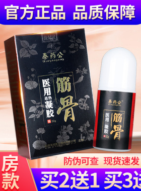 【买2送1】海旭秦药公筋骨医用退热凝胶皮肤外用凝胶官方正品GZ