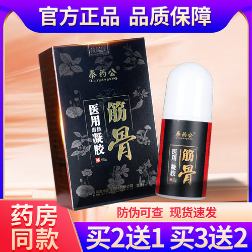 海旭秦药公筋骨医用退热凝胶