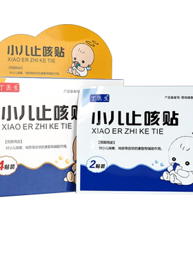 丁医生远红外小儿止咳贴宝宝咳嗽