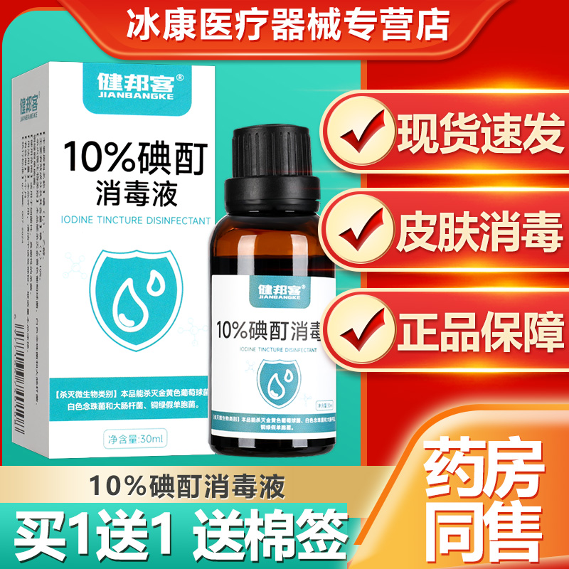 10%浓碘酊消毒液30ml试剂高浓度
