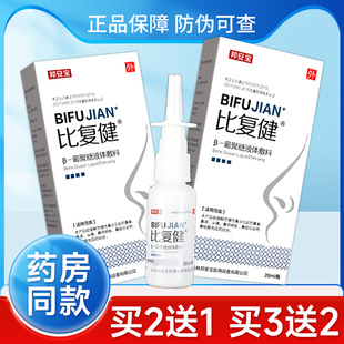 比复健鼻炎喷剂β-葡聚糖液体敷料鼻塞鼻粘膜充血喷剂官方正品GZ