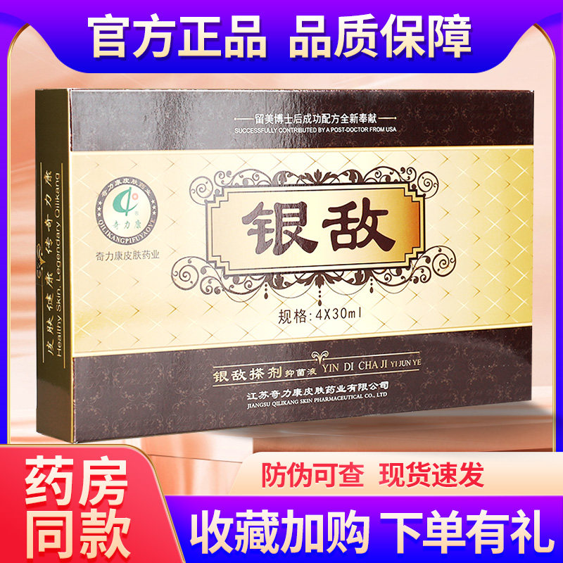 奇力康银敌搽剂抑菌4*30ml 外用皮肤抑菌液清爽官方旗舰店正品ls