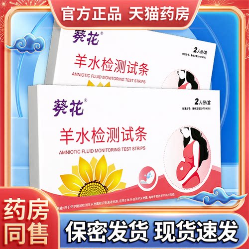 葵花羊水测试纸孕妇专用