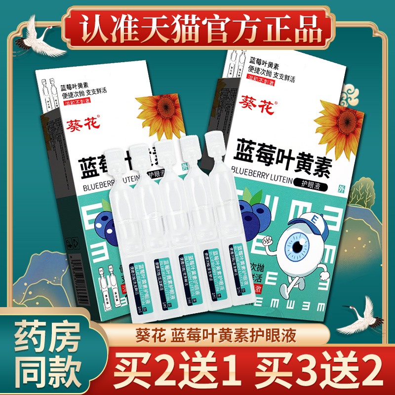 葵花蓝莓叶黄素护眼液次抛滴眼液