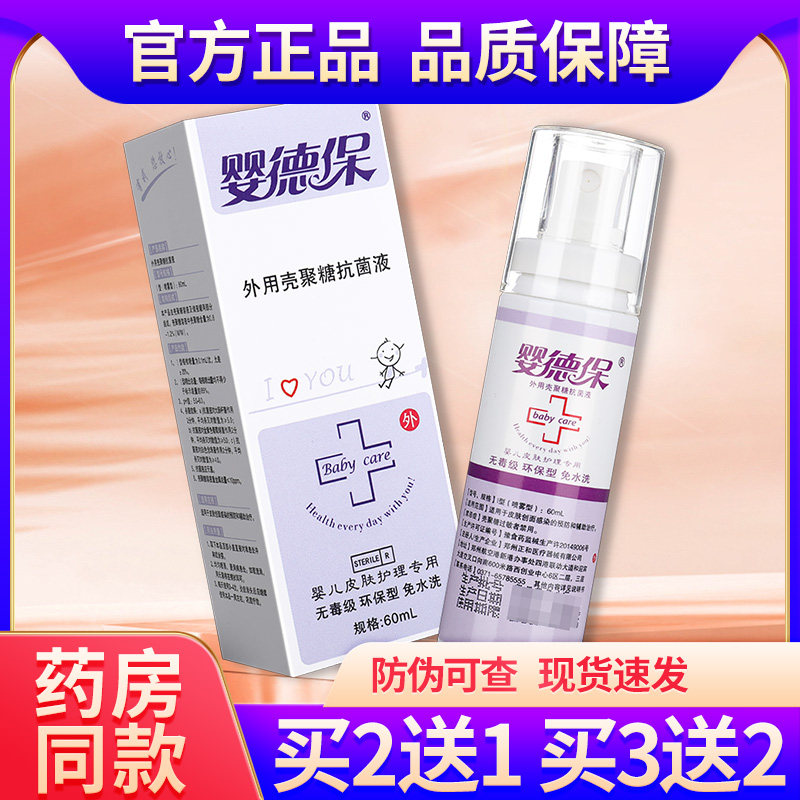 婴德保泰6德保外用壳聚糖抗菌液ml创面感染皮剂肤YNE消毒喷雾正品