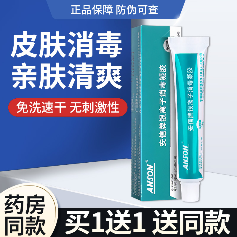 安信牌银离子消毒凝胶官方正品