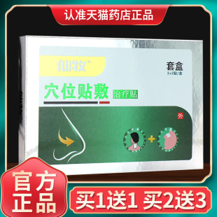 皇圣堂仙牧穴位贴敷辅助治疗贴皮肤外用贴膏官方正品 买1送1