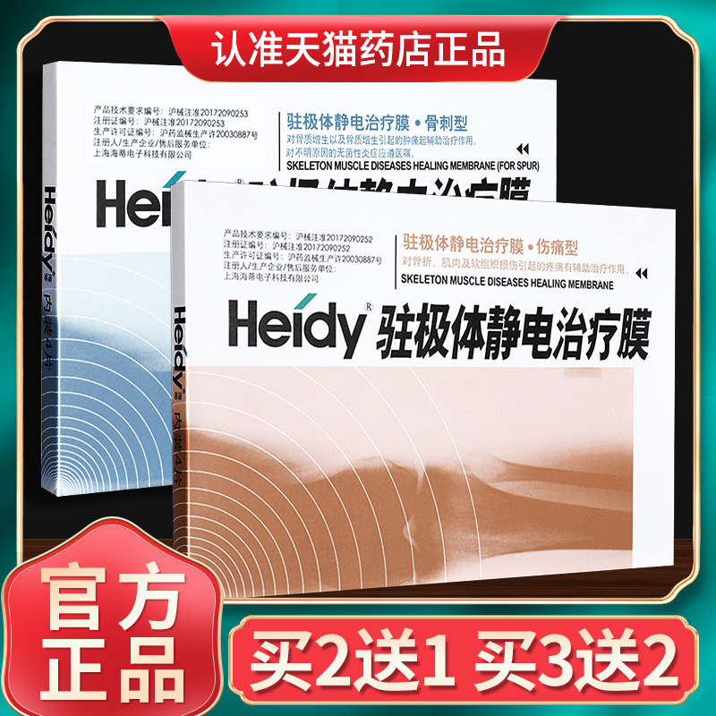 Heidy海蒂驻极体静电治疗膜