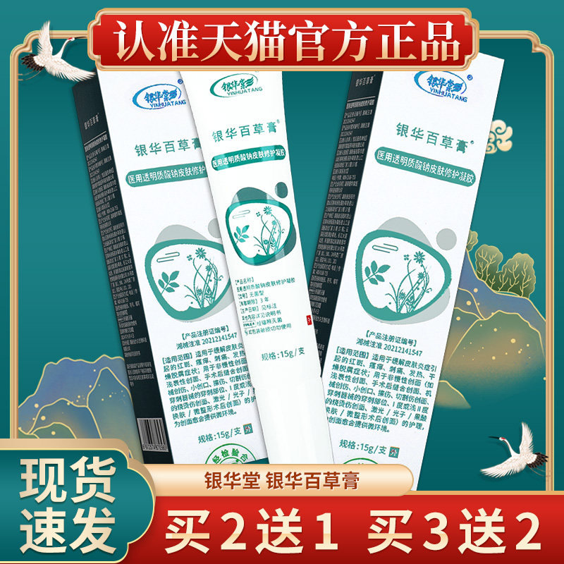 银华棠银华百草膏医用透明质酸钠皮肤修护凝胶外用皮肤护理乳膏GZ