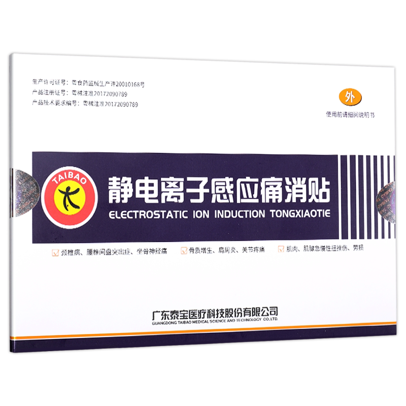 泰宝静电离子感应痛消贴肩周颈椎腰椎消肿疼痛缓解贴敷官方正品GZ