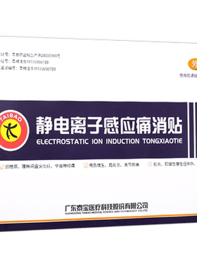 泰宝静电离子感应痛消贴官方正品