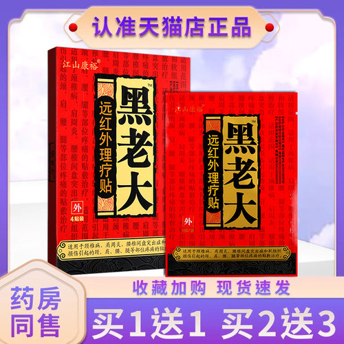 江山康裕黑老大膏贴远红外理疗贴