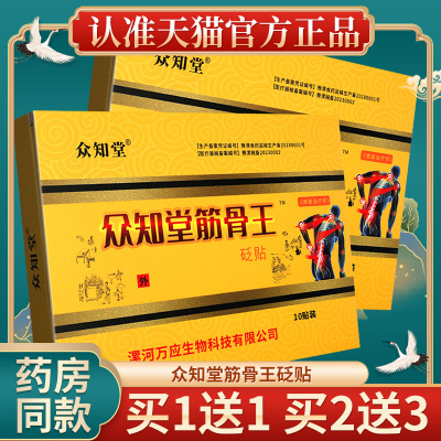 【正品保障 买1送1】众知堂筋骨贴筋骨王砭贴正品官方LX