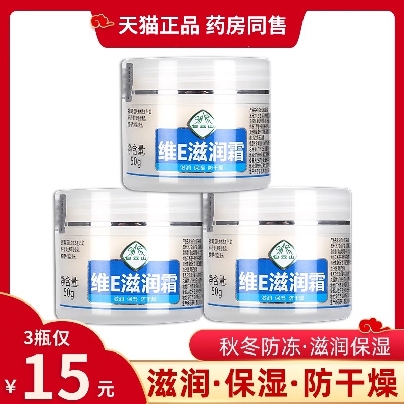白云山维e滋润霜官方正品