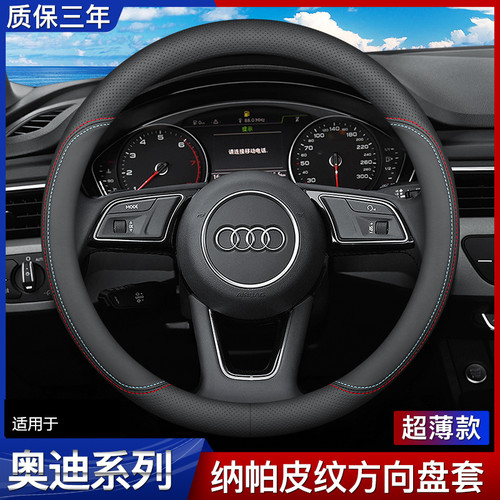 奥迪新四季超薄真皮汽车方向盘套