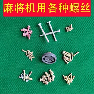 全自动麻将机配件螺丝螺栓边框螺丝操作盘螺丝全套螺丝都有齿轮
