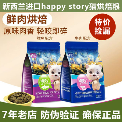 特价进口快乐故事低温烘焙鲜肉配方猫粮全价无谷≥6个月效期随机