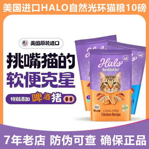 临期 美国进口Halo自然光环纯鲜肉猫粮呵护克软便营养成猫粮10磅