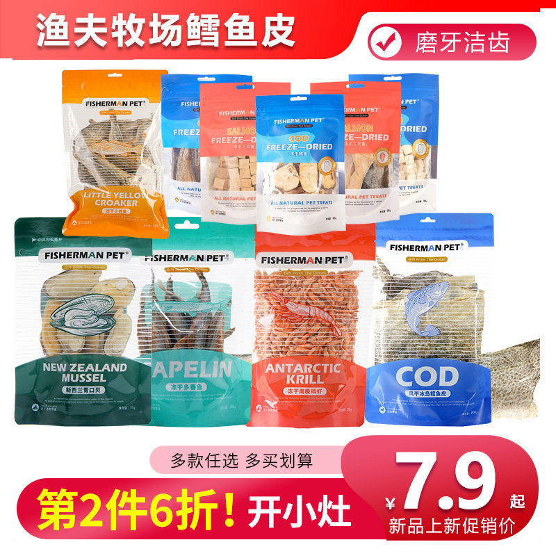 特价Fisherman Pet渔夫牧场宠物猫狗鳕鱼皮冻干磨牙洁齿美毛零食