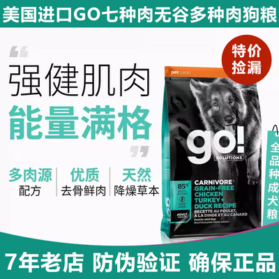 GO狗粮进口七种肉无谷高营养呵护关节中大型犬成犬粮 临期特惠