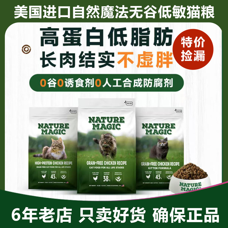 临期自然魔法进口全价猫粮无谷成幼猫咪全阶段主食膨化干粮高蛋白