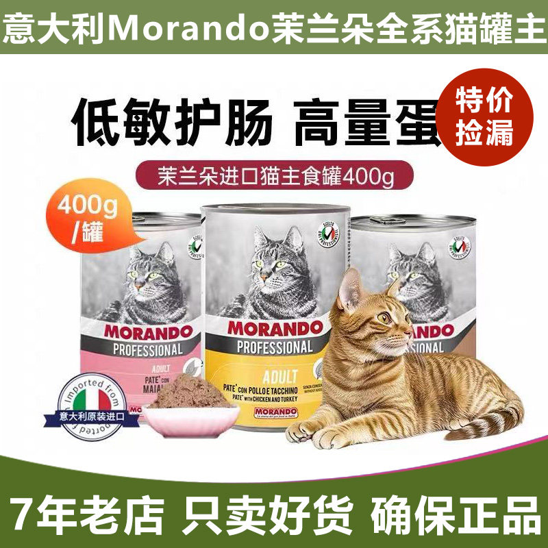 临期 意大利Morando茉兰朵猫罐主食罐无谷鲜肉罐湿粮莫兰朵400g