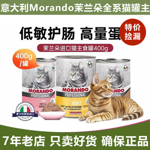 临期 意大利Morando茉兰朵猫罐头主食罐无谷鲜肉罐湿粮莫兰朵400g