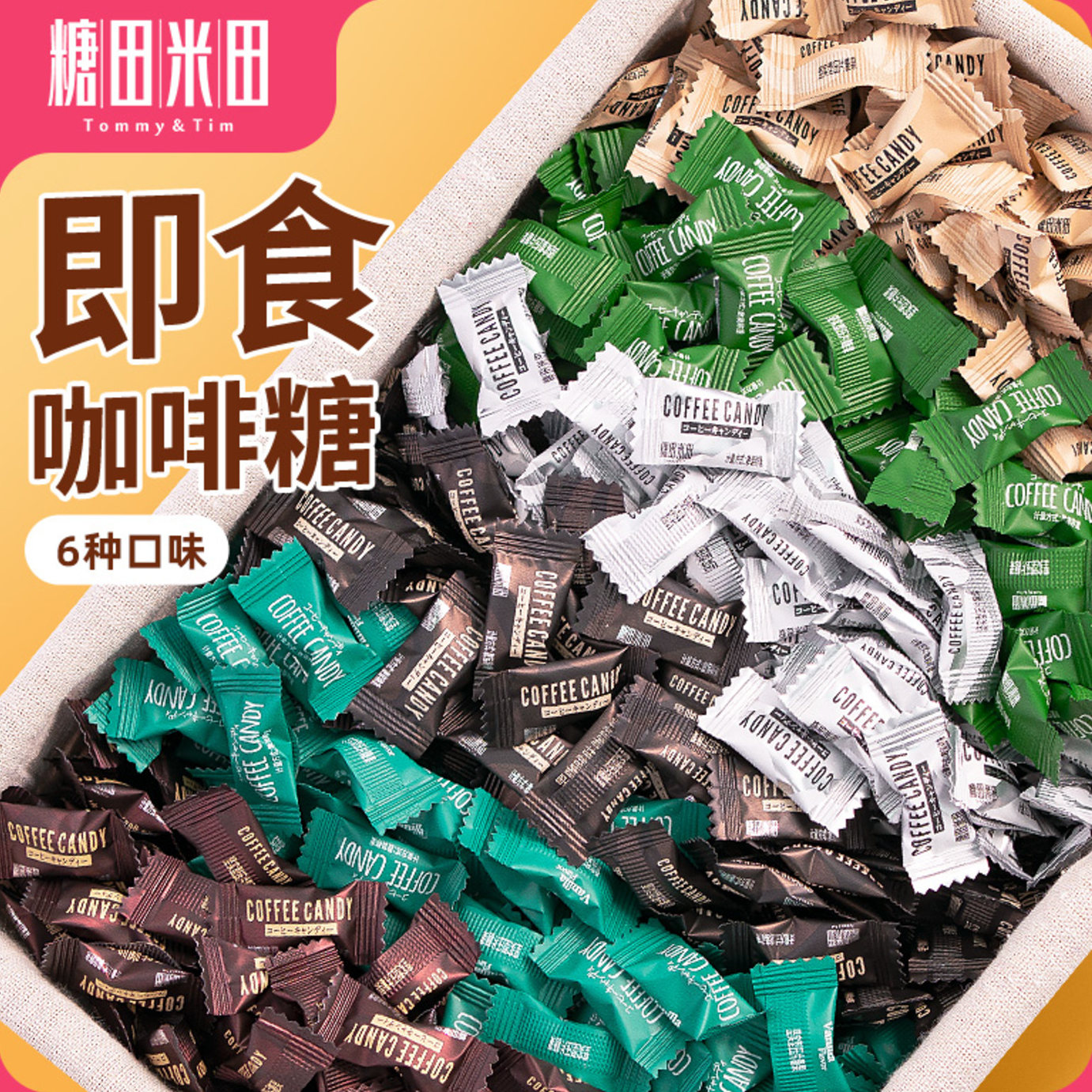 糖田米田正品咖啡糖咀嚼压缩黑咖啡豆醇香可嚼网红糖咀嚼年货喜糖,零食/坚果/特产,功能糖果/压片糖果,淘宝优惠券,粉丝福利购,淘宝优惠卷