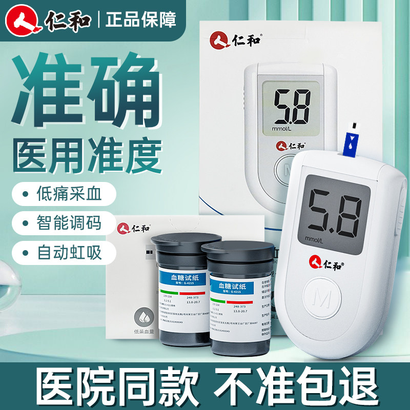 仁和血糖测试仪家用试纸高精准