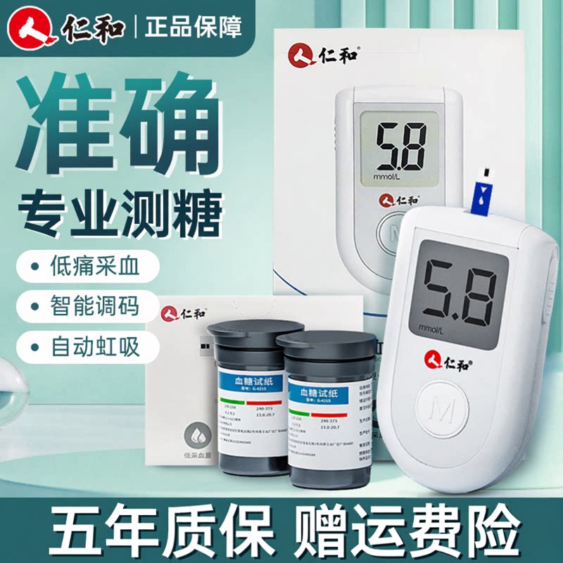 仁和血糖测试仪家用试纸高精准