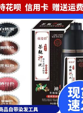 茶麸神洗染发炫姿彩纯植物白转黑旗舰店一支洗出彩植然魅中华禅洗