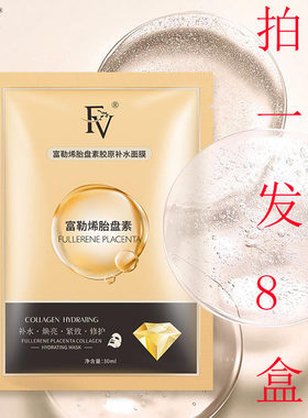 富勒烯胎盘素补水精华护肤品面膜