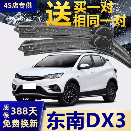 推荐东南DX3原装高清静音雨刮器