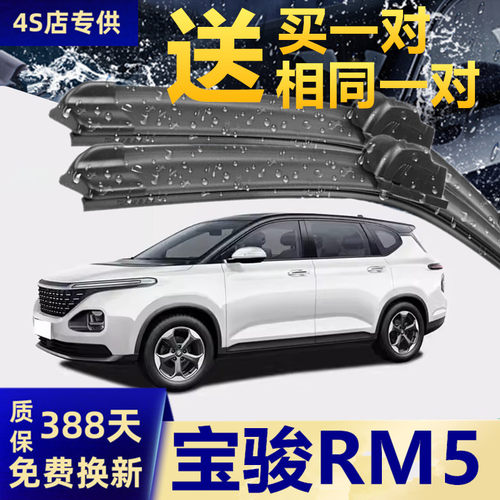 推荐宝骏RM5原装高清静音雨刮器