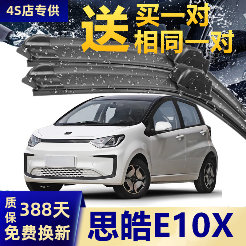 推荐思皓E10X原装静音雨刮器