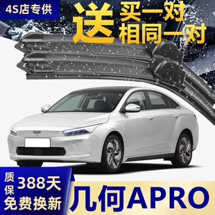 适用几何APRO雨刮器原装 2022无骨A胶条PRO雨刷片 2019年2021款