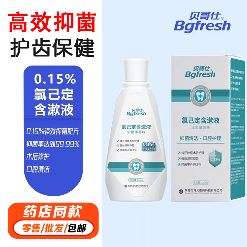 贝哥仕医用氯已定含漱液抗菌牙科术后抑菌漱口水消字号口气清新剂