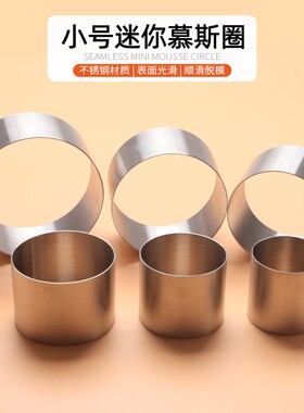 不锈钢圈小号慕斯圈圆形提拉米苏芝士糕点模迷你肉松小贝模2.4寸