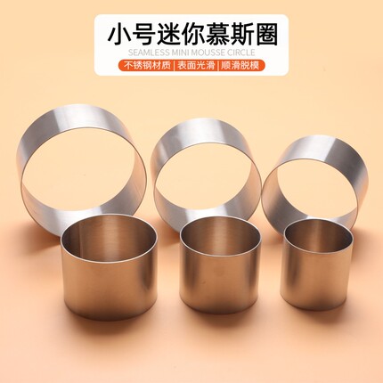 不锈钢圈小号慕斯圈圆形提拉米苏芝士糕点模迷你肉松小贝模2.4寸