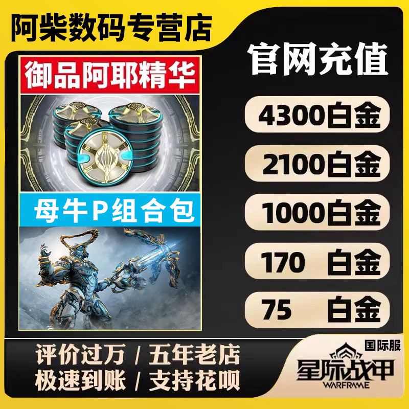 warframe星际战甲 白金充值 母牛p组合包 御品阿耶精华 steam国际服属于什么档次？
