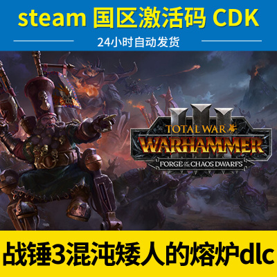 战锤3：混沌矮人的熔炉dlcsteam